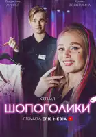  Шопоголики смотреть онлайн сериал 1 сезон 